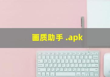 画质助手 .apk